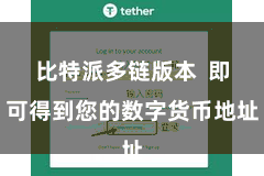 比特派多链版本  即可得到您的数字货币地址