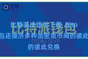 比特派冷钱包下载  Bitpie钱包还接济多种加密货币间的彼此兑换