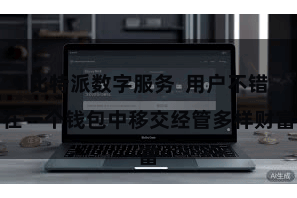 比特派数字服务  用户不错在一个钱包中移交经管多样财富