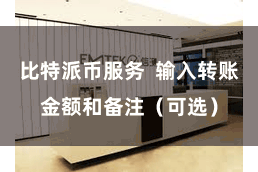 比特派币服务  输入转账金额和备注（可选）
