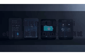 比特派钱包苹果版  Bitpie钱包还新增了DApp利用商城