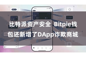 比特派资产安全  Bitpie钱包还新增了DApp诈欺商城