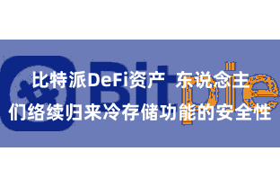 比特派DeFi资产  东说念主们络续归来冷存储功能的安全性