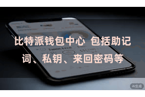 比特派钱包中心  包括助记词、私钥、来回密码等