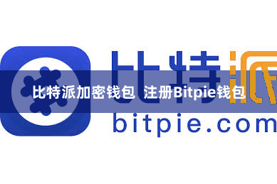 比特派加密钱包  注册Bitpie钱包