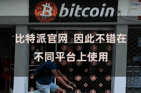 比特派官网  因此不错在不同平台上使用
