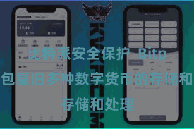 比特派安全保护  Bitpie钱包复旧多种数字货币的存储和处理