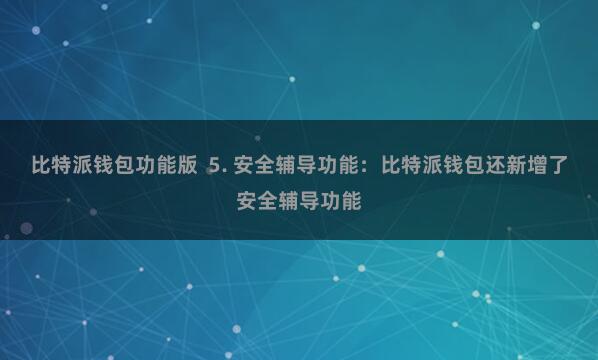 比特派钱包功能版  5. 安全辅导功能：比特派钱包还新增了安全辅导功能