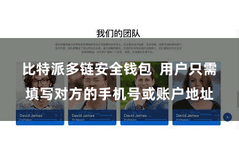比特派多链安全钱包  用户只需填写对方的手机号或账户地址
