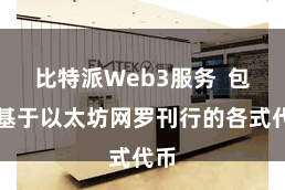 比特派Web3服务  包括基于以太坊网罗刊行的各式代币