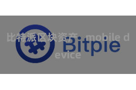 比特派区块资产   mobile device