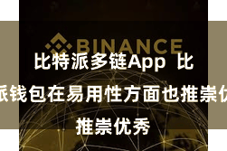 比特派多链App  比特派钱包在易用性方面也推崇优秀