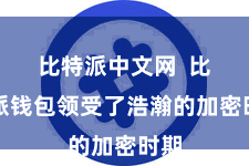 比特派中文网  比特派钱包领受了浩瀚的加密时期