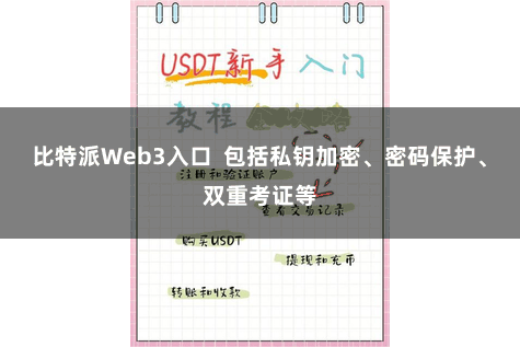 比特派Web3入口  包括私钥加密、密码保护、双重考证等
