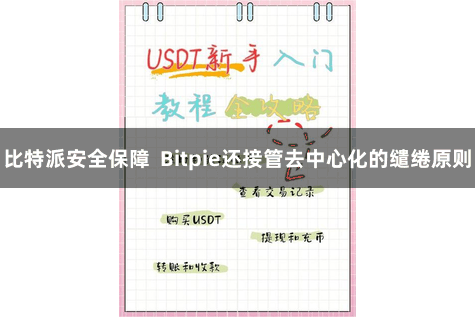 比特派安全保障  Bitpie还接管去中心化的缱绻原则