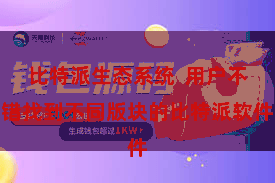 比特派生态系统  用户不错找到不同版块的比特派软件