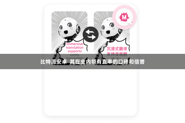 比特派安卓  其在业内领有直率的口碑和信誉