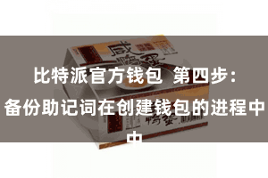 比特派官方钱包  第四步：备份助记词在创建钱包的进程中
