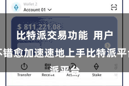 比特派交易功能  用户不错愈加速速地上手比特派平台
