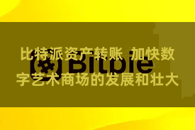 比特派资产转账  加快数字艺术商场的发展和壮大
