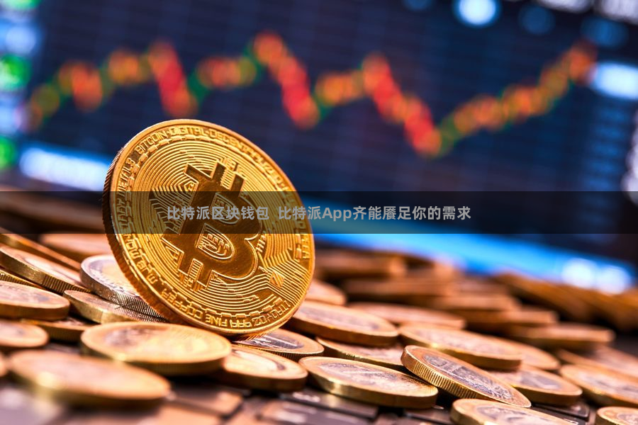 比特派区块钱包  比特派App齐能餍足你的需求
