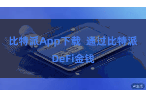 比特派App下载  通过比特派DeFi金钱