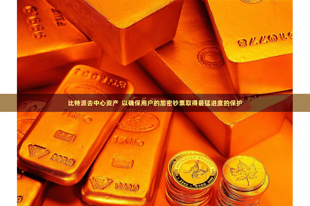 比特派去中心资产  以确保用户的加密钞票取得最猛进度的保护