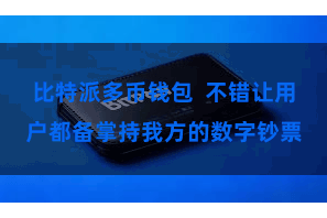 比特派多币钱包  不错让用户都备掌持我方的数字钞票