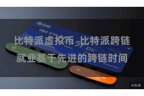 比特派虚拟币  比特派跨链就业基于先进的跨链时间