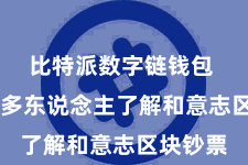 比特派数字链钱包  匡助更多东说念主了解和意志区块钞票