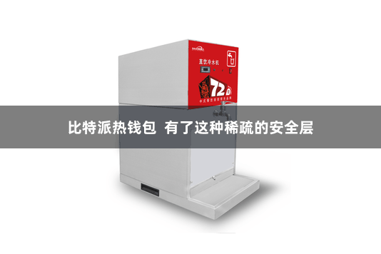 比特派热钱包  有了这种稀疏的安全层