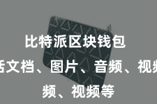 比特派区块钱包  包括文档、图片、音频、视频等