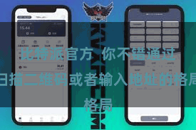 比特派官方  你不错通过扫描二维码或者输入地址的格局