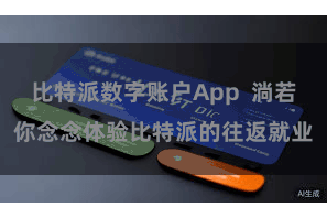 比特派数字账户App  淌若你念念体验比特派的往返就业