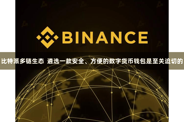 比特派多链生态  遴选一款安全、方便的数字货币钱包是至关迫切的