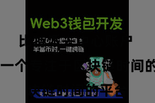 比特派去中心账户  算作一个专注于区块链时间的平台