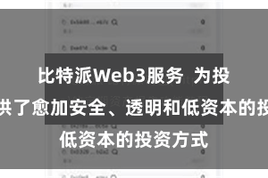 比特派Web3服务  为投资者提供了愈加安全、透明和低资本的投资方式