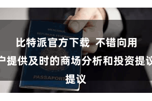 比特派官方下载  不错向用户提供及时的商场分析和投资提议