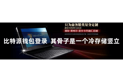 比特派钱包登录  其骨子是一个冷存储竖立