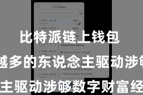 比特派链上钱包  越来越多的东说念主驱动涉够数字财富经管