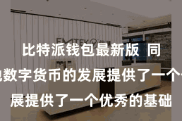 比特派钱包最新版  同期也为其他数字货币的发展提供了一个优秀的基础