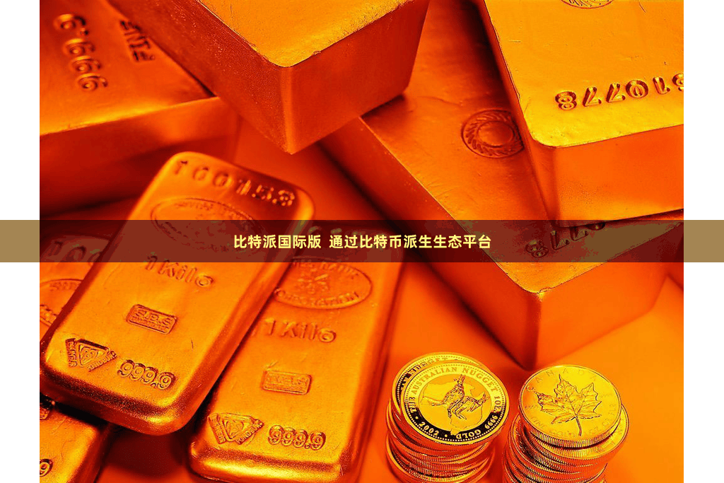比特派国际版  通过比特币派生生态平台