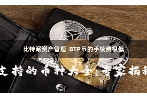 比特派资产管理  BTP币的手续费极低