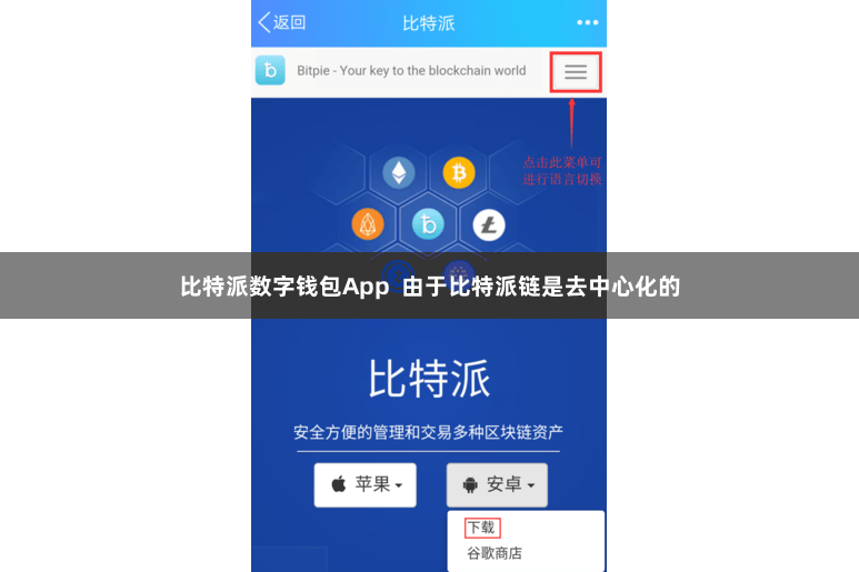 比特派数字钱包App  由于比特派链是去中心化的