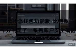 比特派钱包功能版  比特派十分制定了一系列账户安全确信