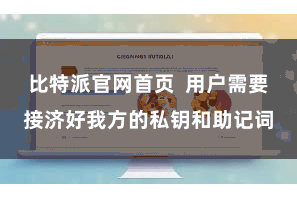 比特派官网首页  用户需要接济好我方的私钥和助记词