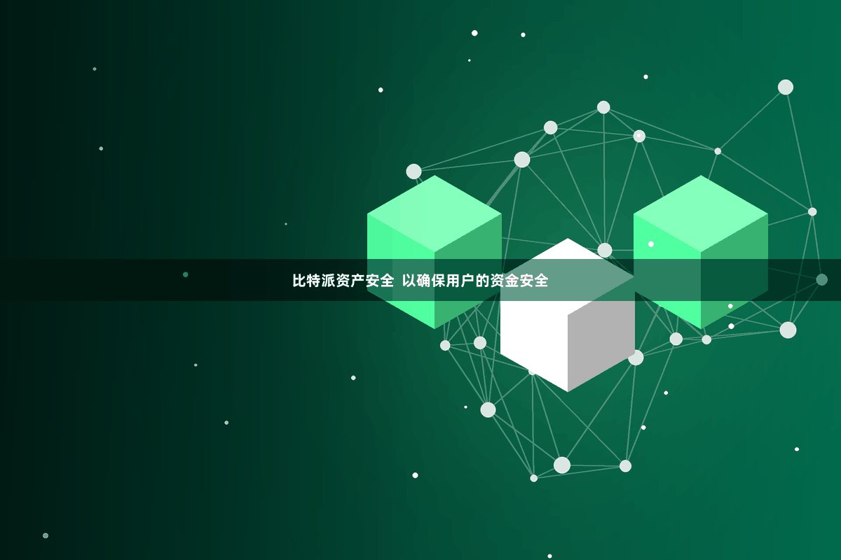 比特派资产安全  以确保用户的资金安全