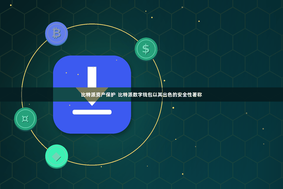 比特派资产保护  比特派数字钱包以其出色的安全性著称